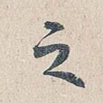 之