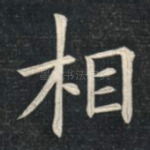 相
