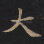 大