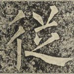 従
