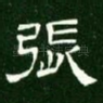 张