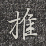 推