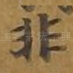 非