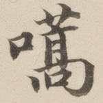 嚆