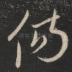 伤