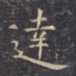 达