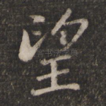 望