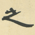 之