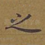 之