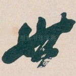世