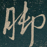 脚