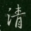 清