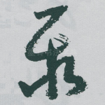 聚