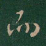 而
