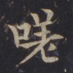 嗟