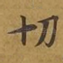切