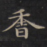 香