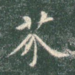 芥