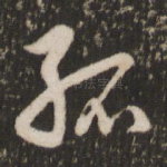 孤