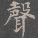 声