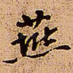燕