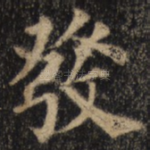 发
