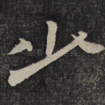 少