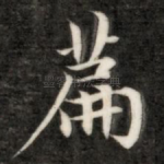 篇