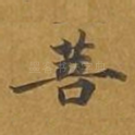 菩