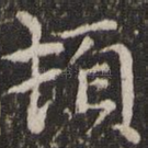 顿