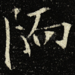陑