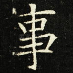 事