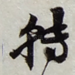 转