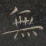 无