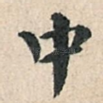 中