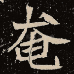 奄