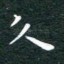 久
