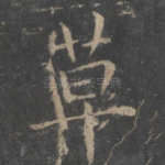 草