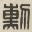 勋
