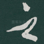 之