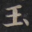 玉