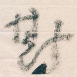 斯