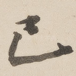 已