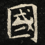 國