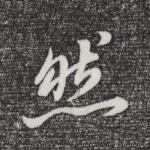 然