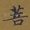 菩