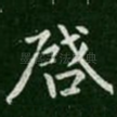 启