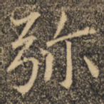 弥