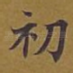 初