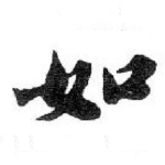 如